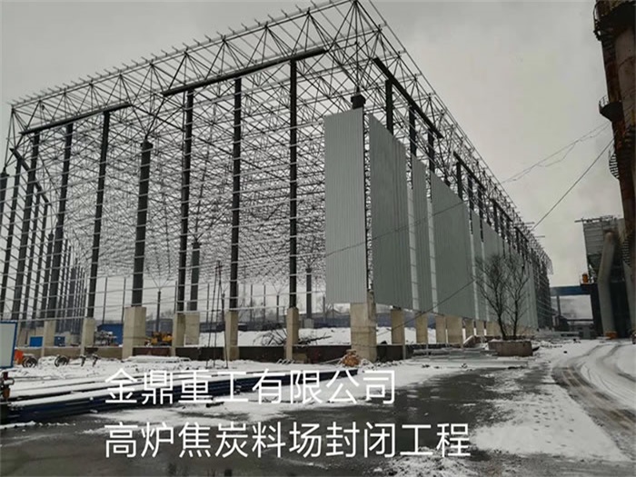 石河子重工有限公司高炉焦炭料场封闭工程