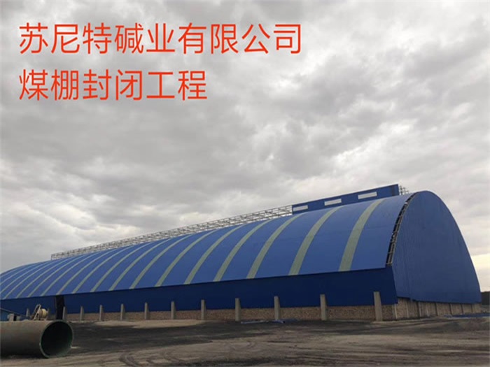 石河子煤棚封闭工程
